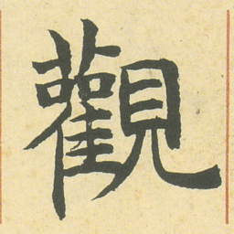 邓石如觀书法图片