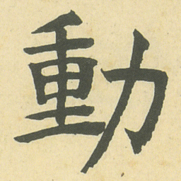邓石如動书法图片