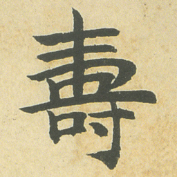邓石如壽书法图片