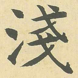 邓石如淺书法图片