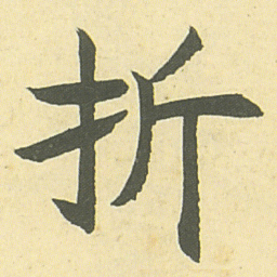 邓石如折书法图片