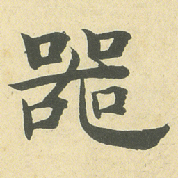 邓石如器书法图片