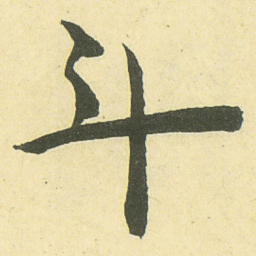 邓石如斗书法图片