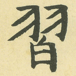 邓石如習书法图片