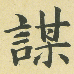 邓石如謀书法图片
