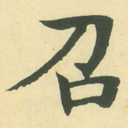 邓石如召书法图片