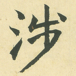 邓石如涉书法图片
