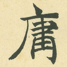 邓石如庸书法图片