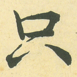 邓石如只书法图片