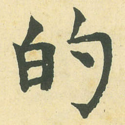 邓石如的书法图片