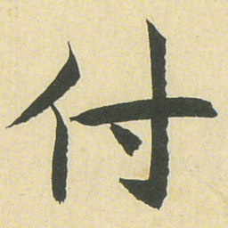 邓石如付书法图片