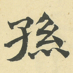 邓石如孫书法图片