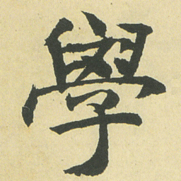 邓石如學书法图片