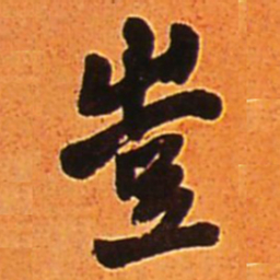 王铎岂书法图片