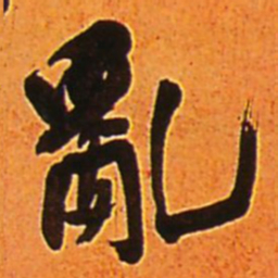 王铎乱书法图片