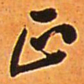 王铎正书法图片