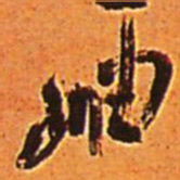 王铎岫书法图片