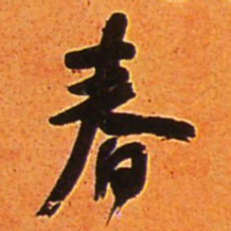王铎春书法图片