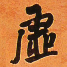 王铎虚书法图片