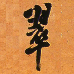 王铎翠书法图片