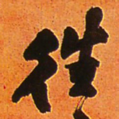 王铎往书法图片