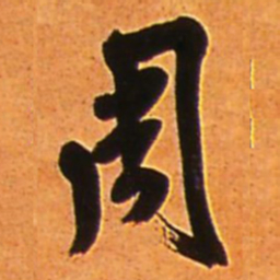 王铎周书法图片