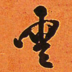 王铎云书法图片