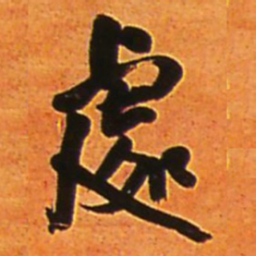 王铎处书法图片