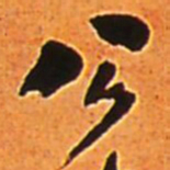 王铎公书法图片