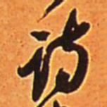 王铎诗书法图片