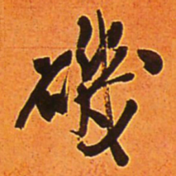 王铎矶书法图片