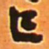 王铎巳书法图片