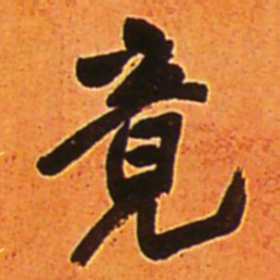 王铎竟书法图片