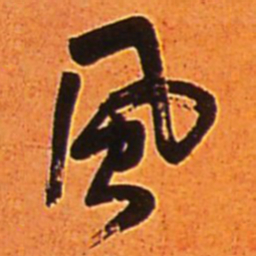 王铎风书法图片