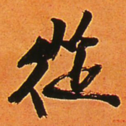 王铎从书法图片