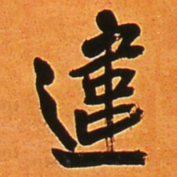 王铎违书法图片