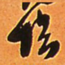 王铎坛书法图片