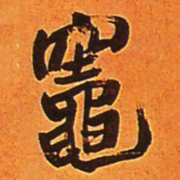 王铎灶书法图片