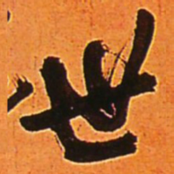 王铎世书法图片
