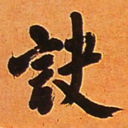 王铎诀书法图片