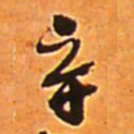 王铎辛书法图片