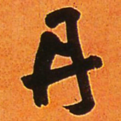 王铎丹书法图片