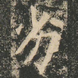 劣书法图片