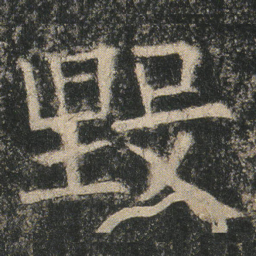 毀书法图片