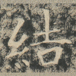 結书法图片