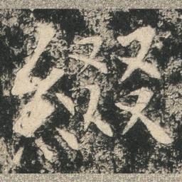 綴书法图片
