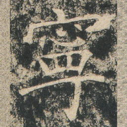 寧书法图片