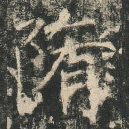 隋书法图片