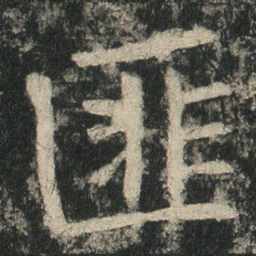 匪书法图片
