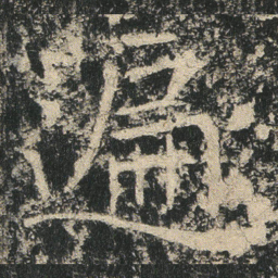 遍书法图片